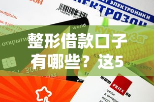 征信花了下款口子没逾期？别慌！这些低门槛渠道还能救急
