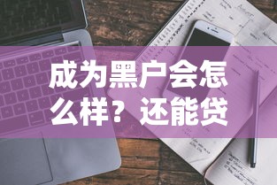 哪个口子贷款1万下款快？这几个靠谱平台当天到账