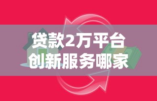 2025年修水县哪里可以借钱啊：整理5个65岁稳放款口子正规网贷