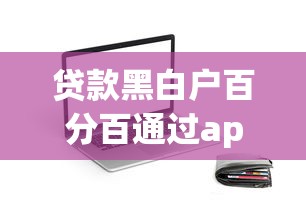 21天秒下口子有哪些？实测这几个渠道审批快额度稳
