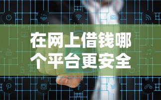 哪些借钱APP不上征信？这几个平台审核宽松门槛低