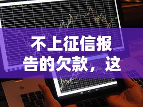 征信黑花了怎么分期买货车？这几种方法或许能帮到你