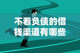 2025年360可好借钱，梳理五个微信分期贷款平台