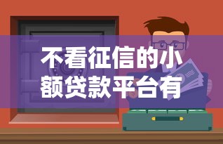 2025年小微借钱上征信吗？罗列5个急用不求评分快借无忧的软件