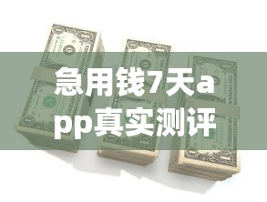 哪个网贷不上征信放款快 揭秘这些审核宽松的平台