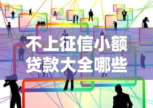 不看征信不看负债的小额网贷，这5个平台门槛低到惊讶