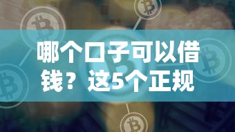 最好下款的贷款平台不看征信？这几个渠道审批快、门槛低！