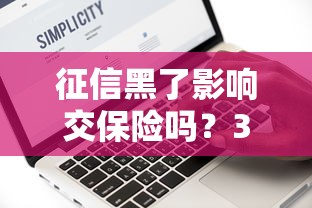 综合评分不足居然下款了微博借钱真实案例解析