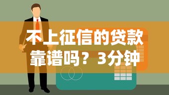 2025年微信微安心借钱安全吗：整合5个容易下款的小额贷款平台