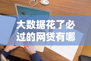 2025年微信微粒贷借钱还款可以用零钱吗？分享5个黑户夜晚下款秒审核的平台