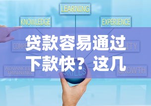哪些小额贷款平台容易下款？这5个审核快、门槛低的口碑之选！