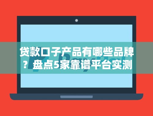 用京东分贷款的口子靠谱吗？这3个细节要注意，额度实测分享