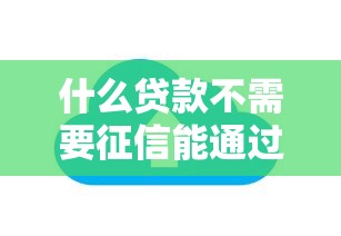 借必下查征信吗？这5个重点必须懂，小心影响贷款审批！