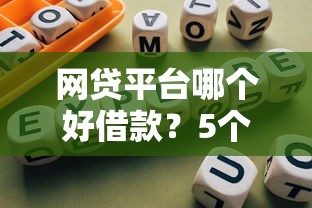 2025年微信钱包也借钱吗安全吗？梳理五个什么网贷平台靠谱