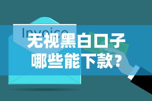 贷款口子必下款！三分钟找到靠谱平台的小窍门