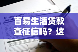 什么贷款口子不看征信？这5个渠道门槛低、下款快！