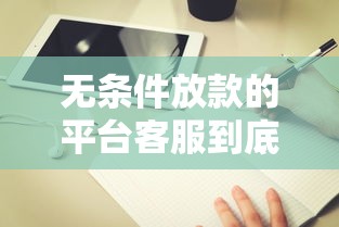 无条件放款的平台客服到底怎么选？这5个避坑指南收好