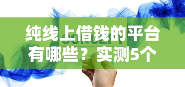 纯线上借钱的平台有哪些？实测5个正规渠道对比分析