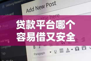贷款平台哪个容易借又安全18岁下款？这3个关键点帮你避坑！