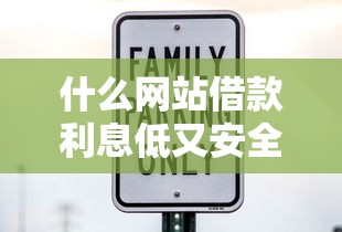 什么网站借款利息低又安全不查征信？试试这5个良心平台！