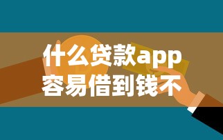 2025年以前的老口子能下款的？梳理5个黑户好下款的网贷口子