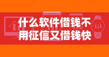 不看征信秒过的网贷是真的吗？3分钟拆穿这些套路