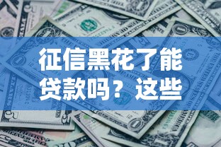 花户有哪些借款平台？这5个正规渠道资质全、审核快