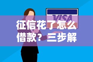 征信黑花了驾照不能扣分会影响贷款吗？一文说透！