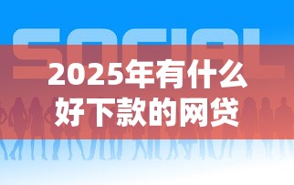 714黑口子的借贷揭秘：当心这些套路让你负债翻倍