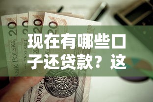 无视征信黑白100%秒下网贷？这5个审核宽松的平台或许能帮到你