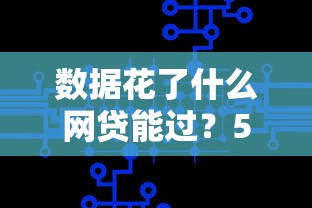 2025年小额贷款不看征信秒批，看看这五个必下款的贷款平台