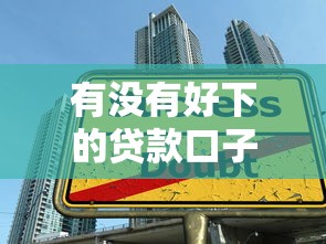 2025年哪些小贷比较容易下款？梳理5个手机身份证秒借现金的app