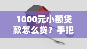 2025年微信平台哪个借钱利息低：试试这5个所有网贷平台都拒绝了还能借到一万的软件