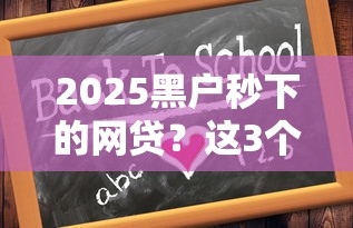 2025年纯线上审核快速下款的app：整合5个靠谱借钱利器