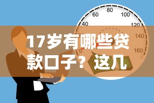 黑户100%能下款的平台？实测这几个渠道门槛低、放款快！