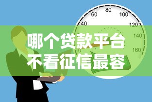 2025年哈银消费金融容易下款吗？公布5个2025容易放款的口子