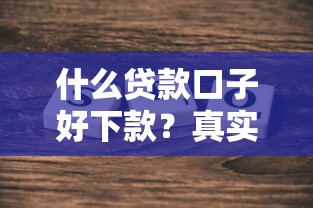 2025年u现金好下款吗，公布五个黑户借款口子