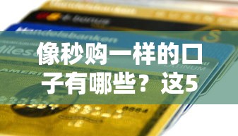 像秒购一样的口子有哪些？这5个小额贷平台审核快、到账稳