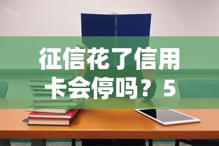 征信花了信用卡会停吗？5个补救方法必看！