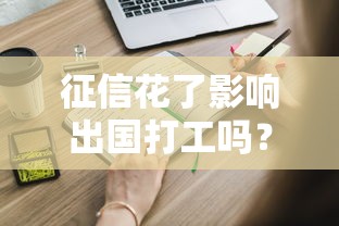 征信花了影响出国打工吗？原来这些问题最关键！
