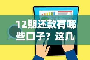 12期还款有哪些口子？这几个平台通过率高、灵活分期