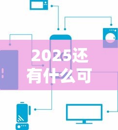 2025还有什么可以下款的口子？实测这5个平台还能正常放款