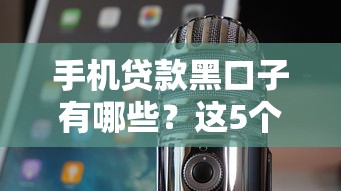 手机贷款黑口子有哪些？这5个坑千万别踩