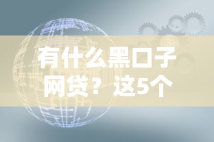 有什么黑口子网贷？这5个隐藏渠道你可能不知道