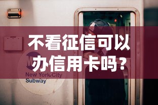 不看征信可以办信用卡吗？这3种方法帮你轻松下卡