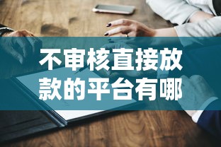 不审核直接放款的平台有哪些？真实测评+避坑指南