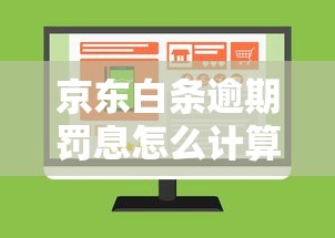 京东白条逾期罚息怎么计算？一文说清2024最新规定