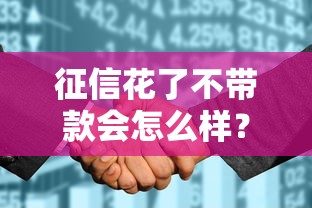 征信花了不带款会怎么样？5个隐形影响要警惕