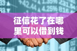 征信花了在哪里可以借到钱？贴吧网友实测的5个渠道