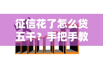 征信花了怎么贷五千？手把手教你三招实用技巧